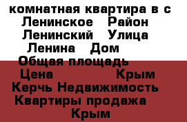 1комнатная квартира в с.Ленинское › Район ­ Ленинский › Улица ­ Ленина › Дом ­ 58 › Общая площадь ­ 35 › Цена ­ 850 000 - Крым, Керчь Недвижимость » Квартиры продажа   . Крым